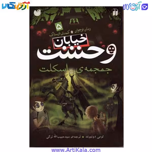 کتاب خیابان وحشت ( جمجمه ی اسکلت)