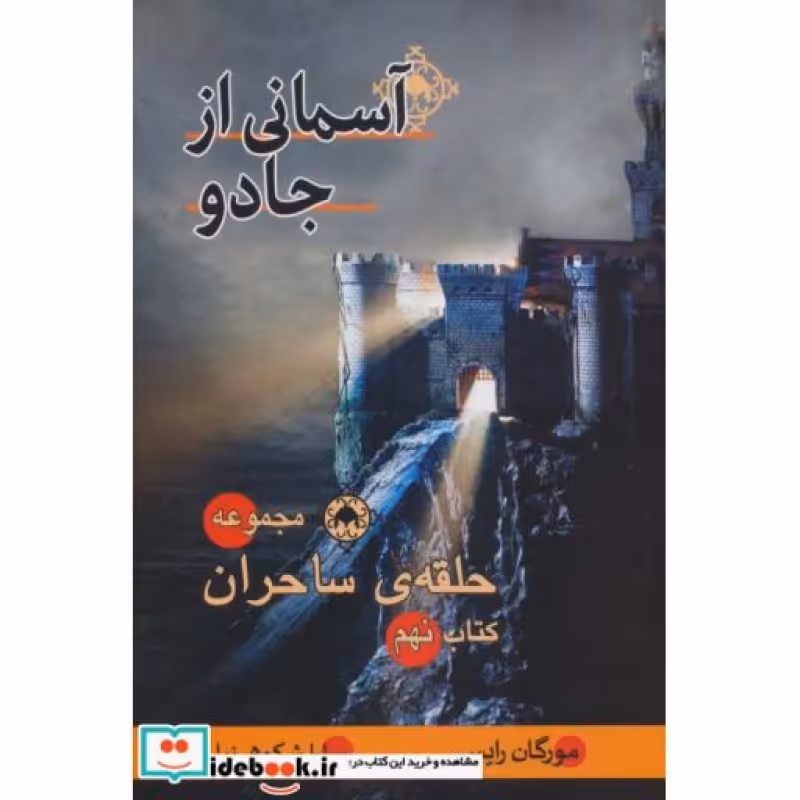 کتاب حلقه ساحران کتاب نهم آسمانی از جادو