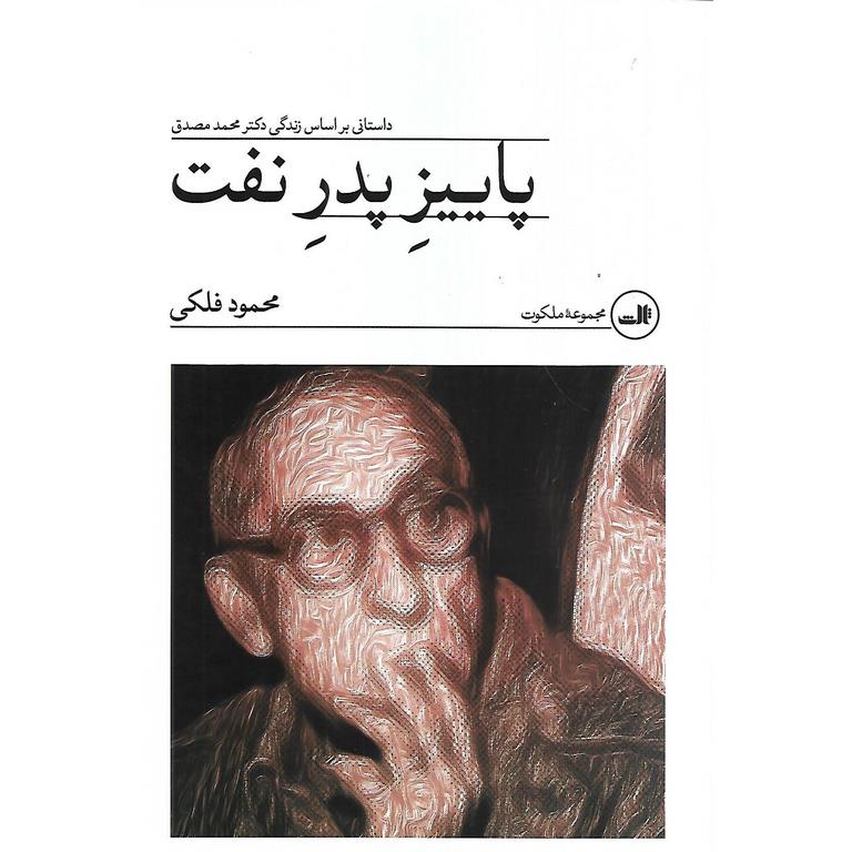 پاییز پدر نفت
