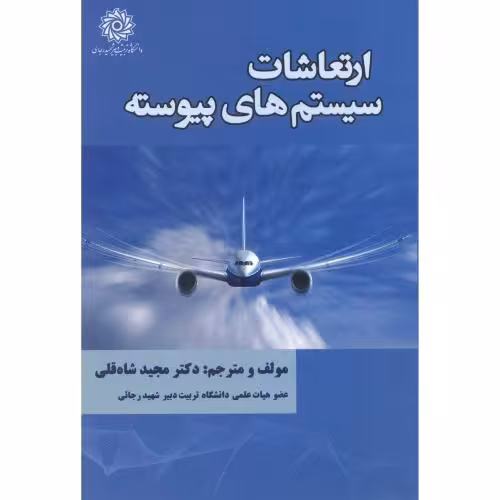 کتاب ارتعاشات سیستم های پیوسته نشر دانشگاه شهید رجایی