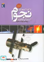 قیمت و خرید کتاب دایره المعارف نجوم آسمان و فضا | ایده بوک