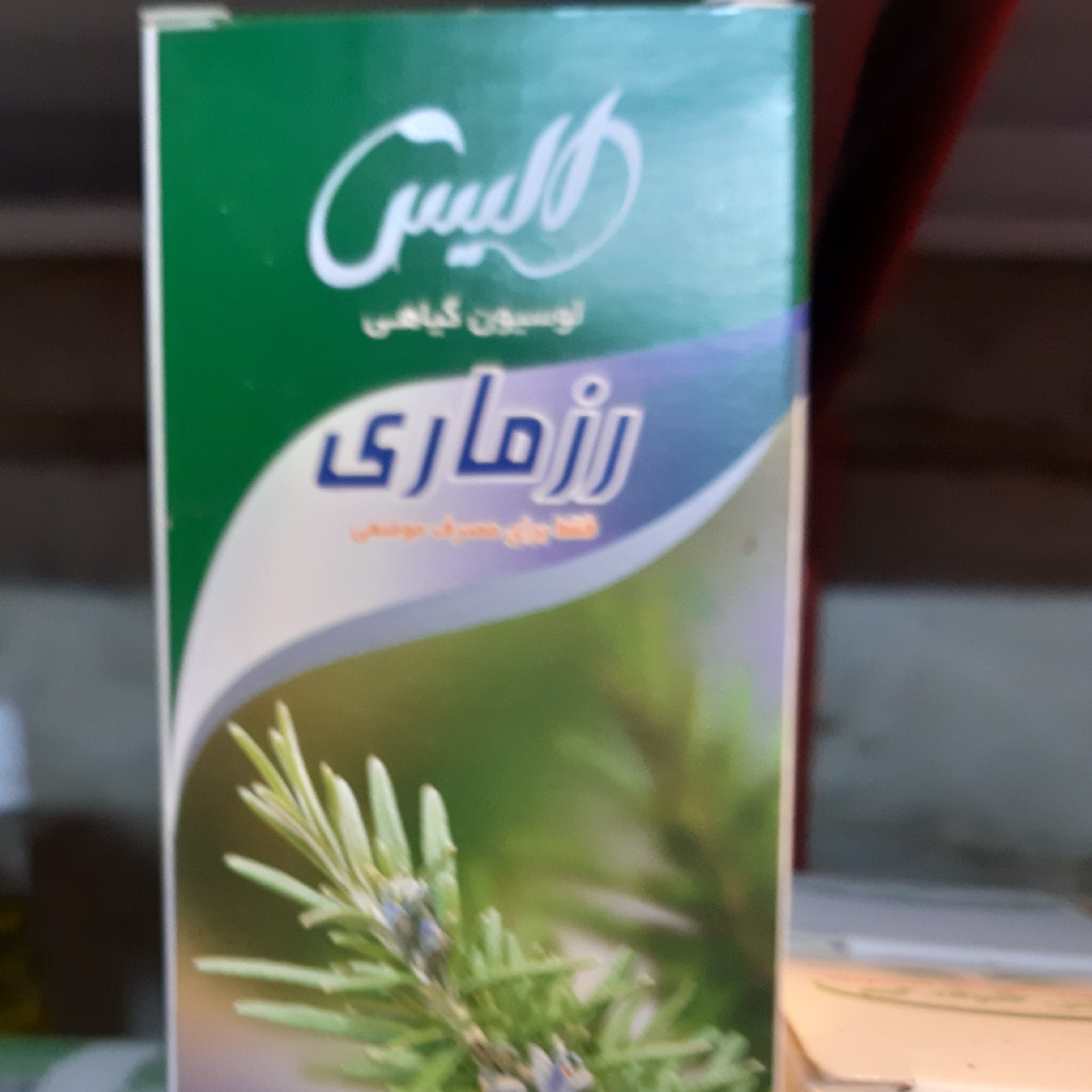لوسین گیاهی رزماری
