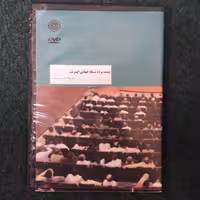 دی وی دی پشت پرده شبکه جهانی اینترنت ( روح الله مومن نسب)