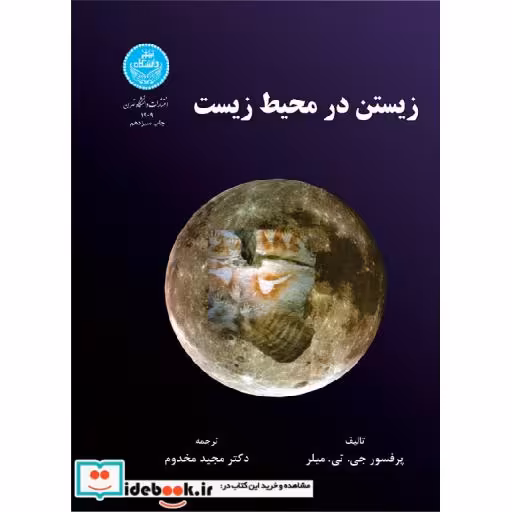 کتاب زیستن در محیط زیست1909 اثر پروفسور جی تی میلر