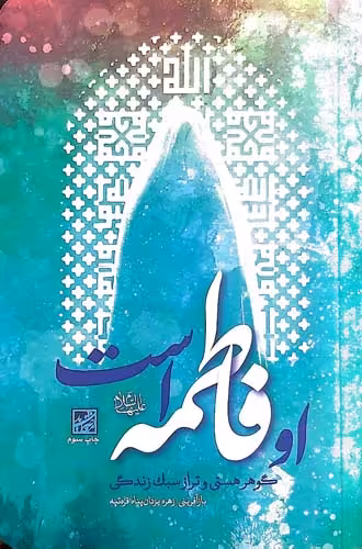کتاب او فاطمه است