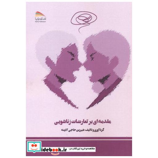 کتاب مقدمه ای بر تعارضات زناشویی اثر شیرین حاجی آدینه