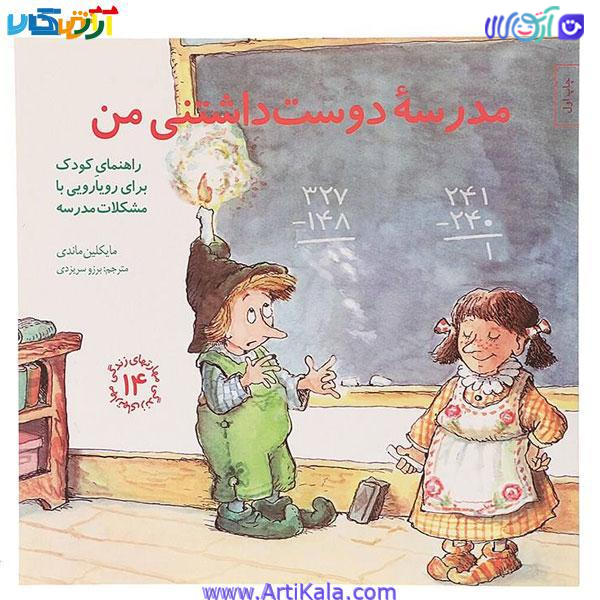 کتاب مدرسه دوست داشتنی من اثر مایکلین ماندی ( مهارت های زندگی 14)