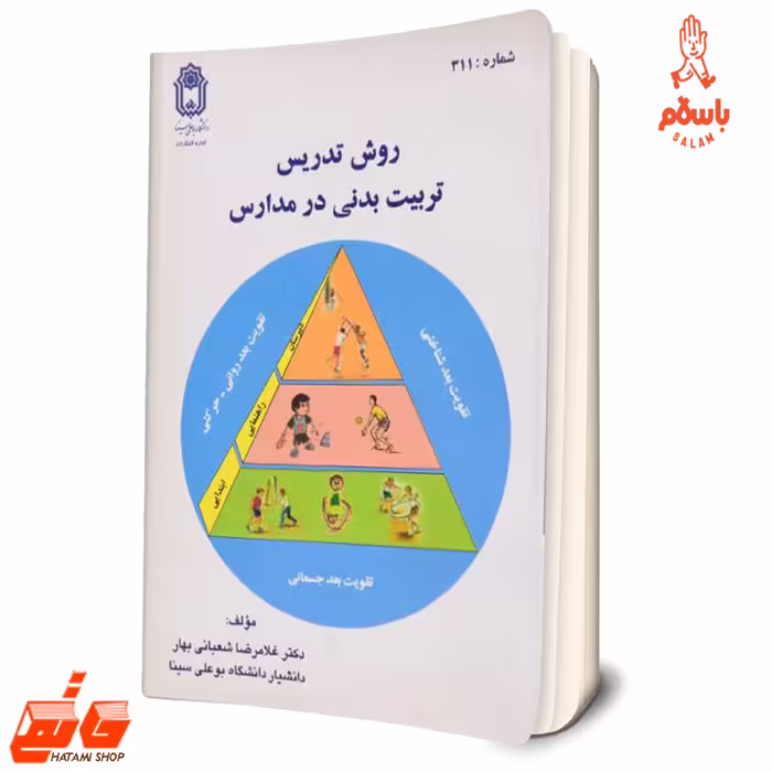 کتاب روش تدریس تربیت بدنی در مدارس دکتر غلامرضا شعبانی بهار دانشگاه بو علی سینا