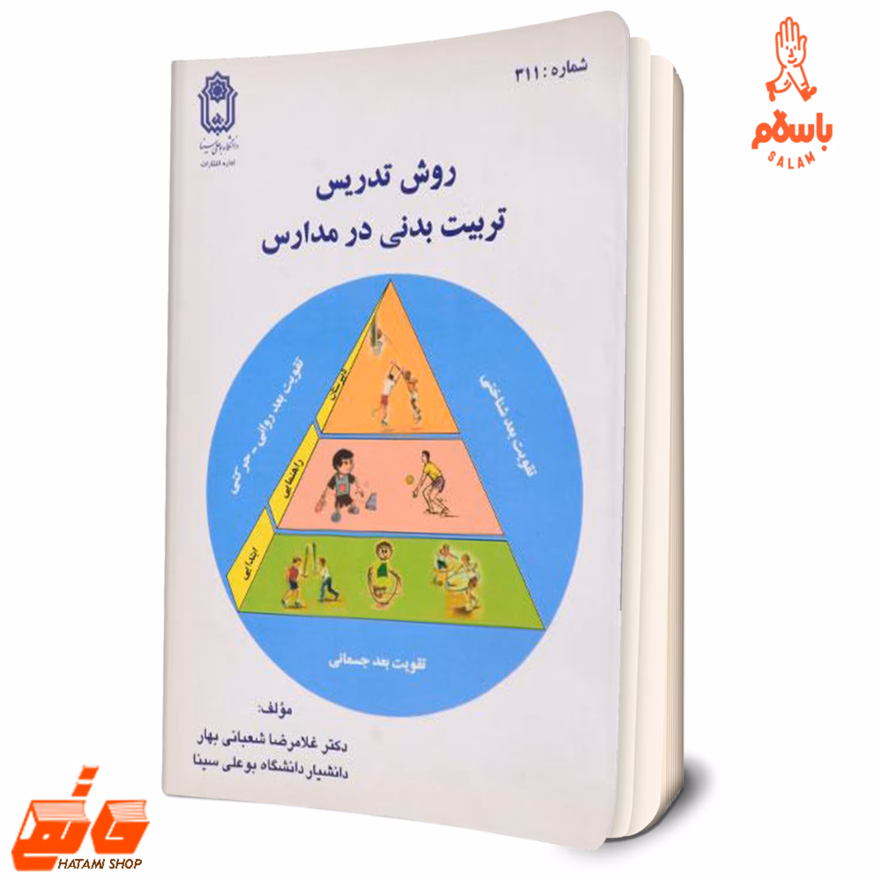 کتاب روش تدریس تربیت بدنی در مدارس دکتر غلامرضا شعبانی بهار دانشگاه بو علی سینا