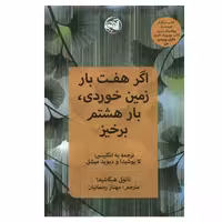 کتاب اگر هفت بار زمین خوردی بار هشتم برخیز اثر نائوکی هیگاشیدا انتشارات آلاچیق
