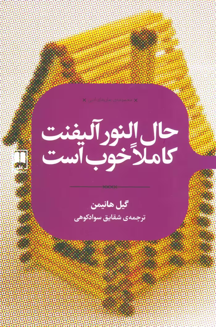 کتاب حال النور آلیفنت کاملا خوب است