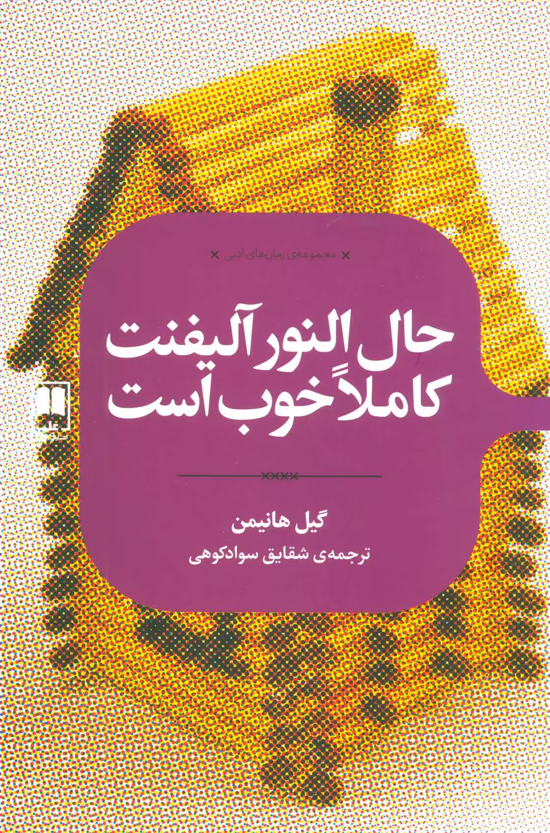 کتاب حال النور آلیفنت کاملا خوب است