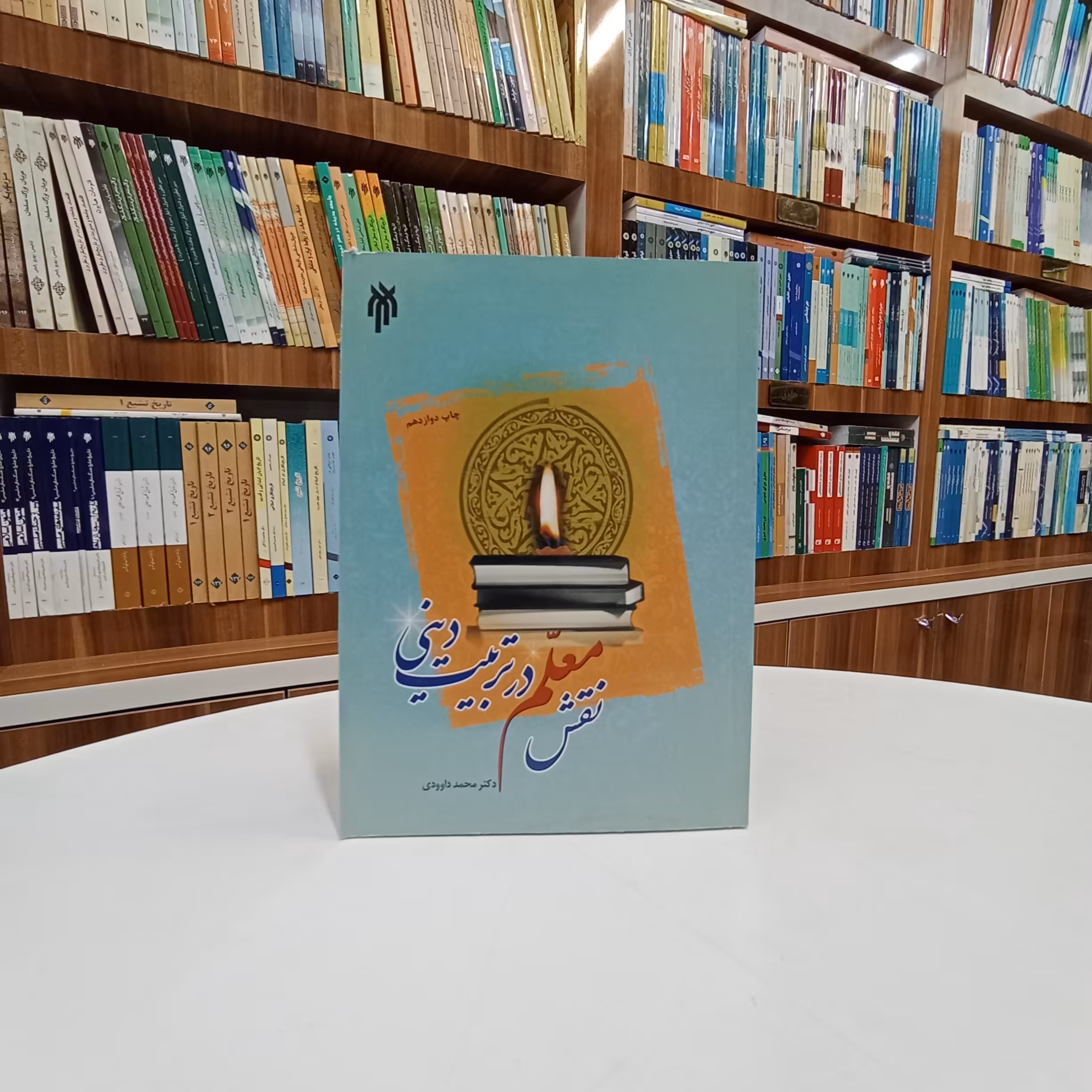 کتاب نقش معلم در تربیت دینی تالیف آقای محمد داودی نشر پژوهشگاه حوزه و دانشگاه 