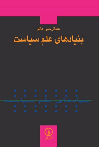 خرید کتاب بنیادهای علم سیاست — کتابسرای طه