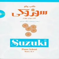 کتاب مکتب پیانو سوزوکی - کتاب سوم و چهارم