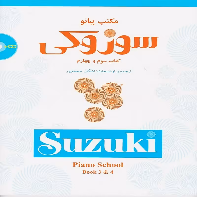 کتاب مکتب پیانو سوزوکی - کتاب سوم و چهارم