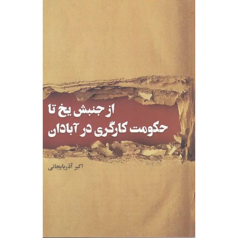 از جنبش یخ تا حکومت کارگری در آبادان