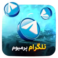 پرمیوم تلگرام