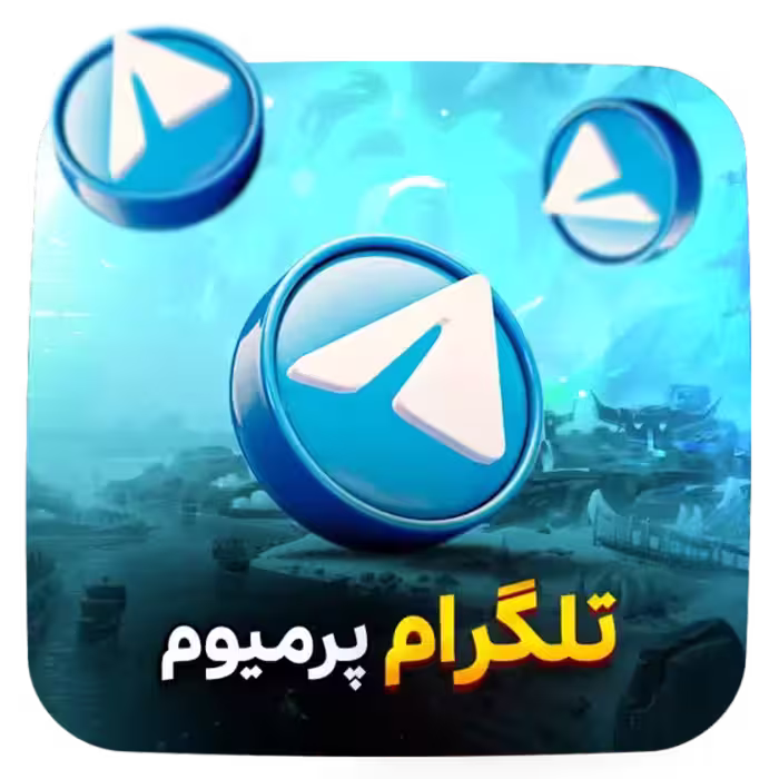 پرمیوم تلگرام