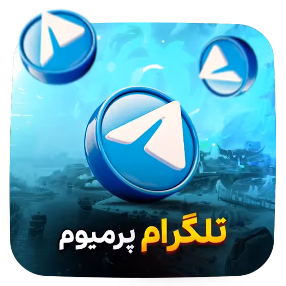 پرمیوم تلگرام