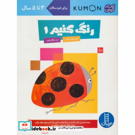 کتاب رنگ کنیم 1