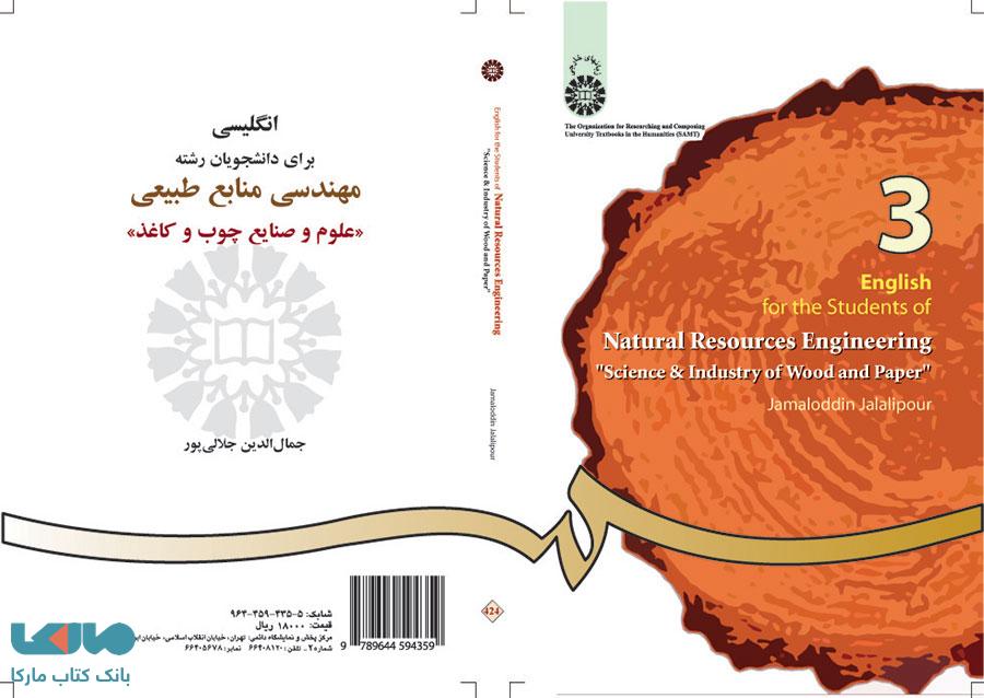 انگلیسی برای دانشجویان رشته مهندسی منابع طبیعی ، علوم و صنایع چوب و کاغذ نشر سمت