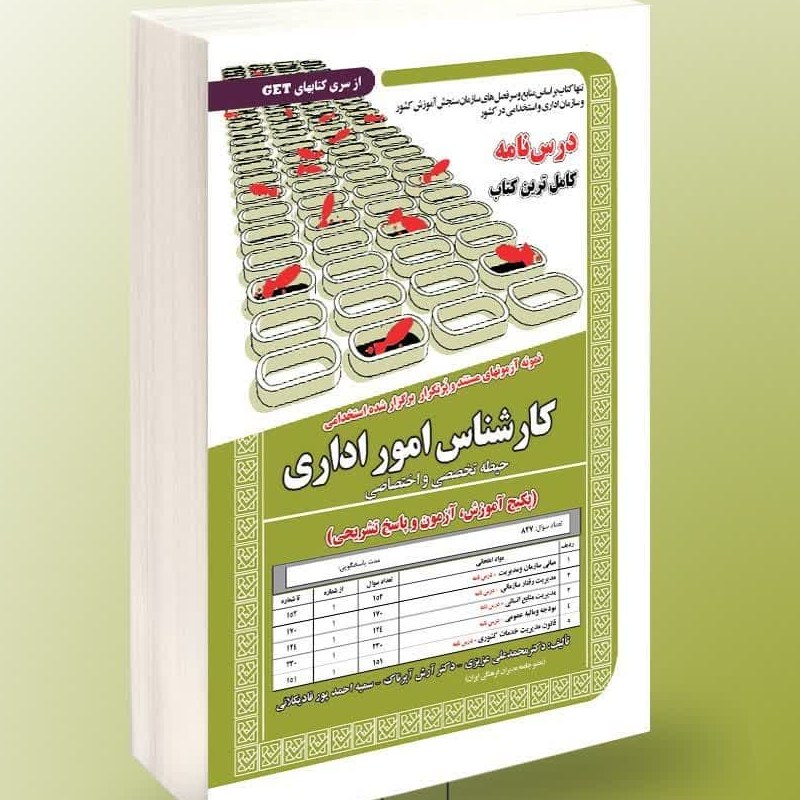 نمونه آزمون های مستند و پرتکرار برگزار شده استخدامی کارشناس امور اداری اختصاصی
