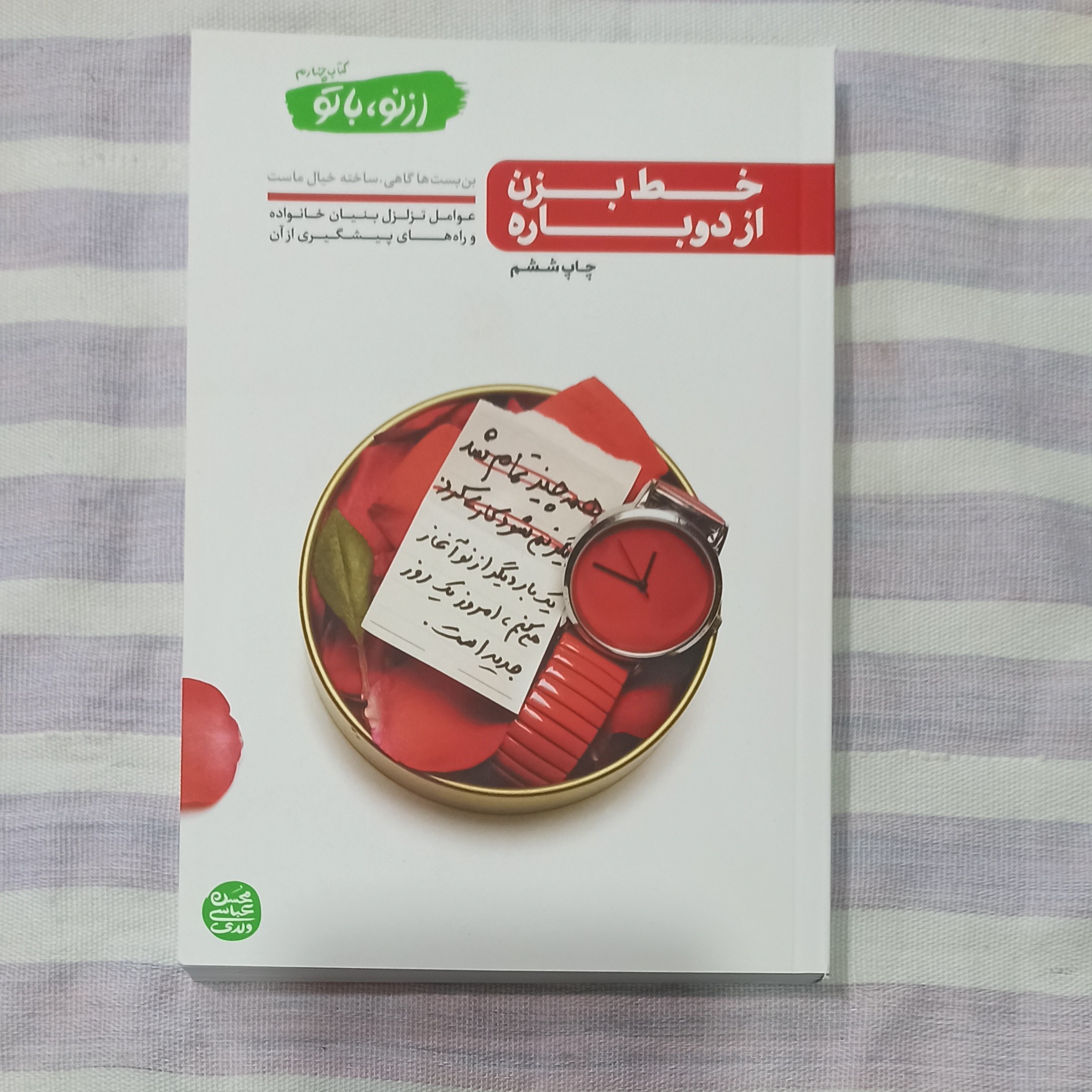 کتاب خط بزن از دوباره کتاب چهارم از نو با تو تالیف محسن عباسی ولدی