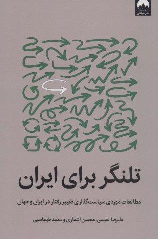 تلنگر برای ایران (مطالعات موردی سیاست گذاری تغییر رفتار در ایران و جهان)