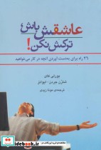 قیمت و خرید کتاب عاشقش باش ترکش نکن اثر بورلی کای و دیگران | ایده بوک