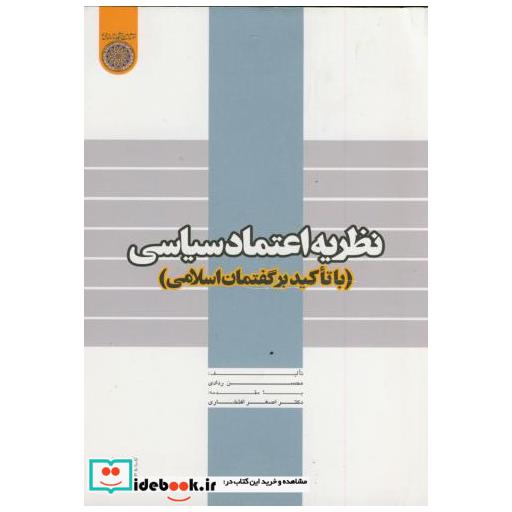 کتاب نظریه اعتماد سیاسی (با تاکید بر گفتمان اسلامی) اثر محسن ردادی