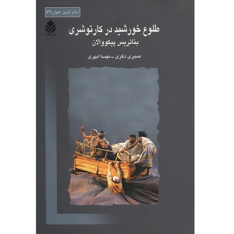 کتاب طلوع خورشید در کارتوشری اثر بئاتریس پیکووالان