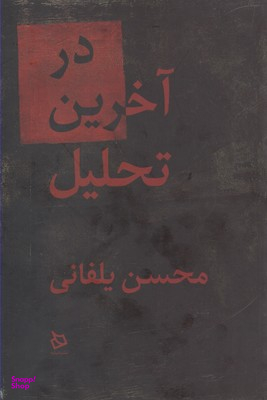 در آخرین تحلیل