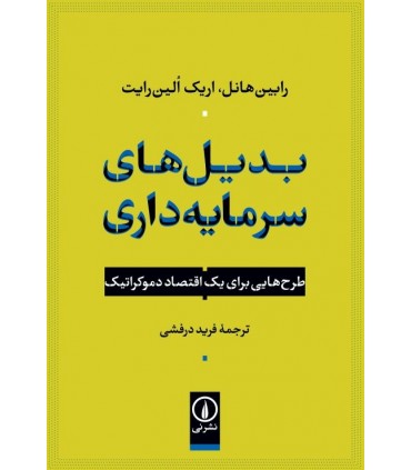 کتاب بدیل های سرمایه داری