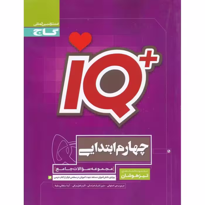 + IQ تیزهوشان جامع چهارم گاج