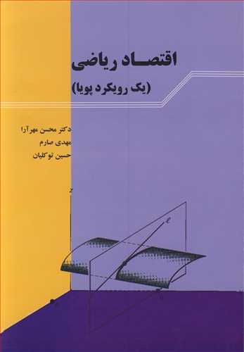 کتاب اقتصادریاضی