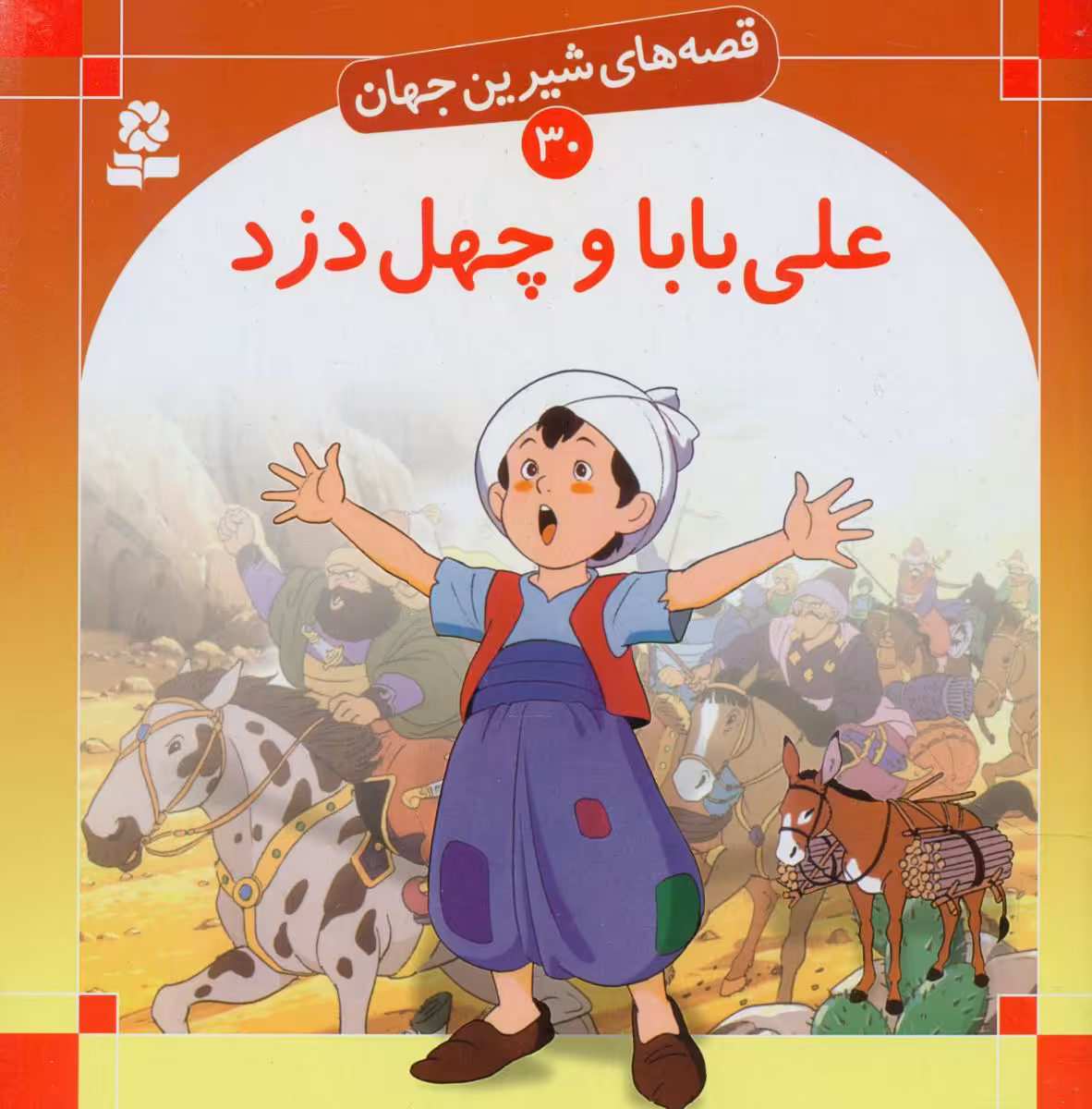 کتاب قصه های شیرین جهان30 علی بابا و چهل دزد قدیانی