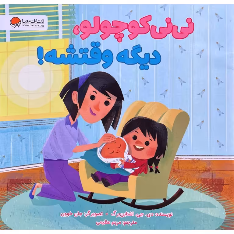 نی نی کوچولو، دیگه وقتشه!