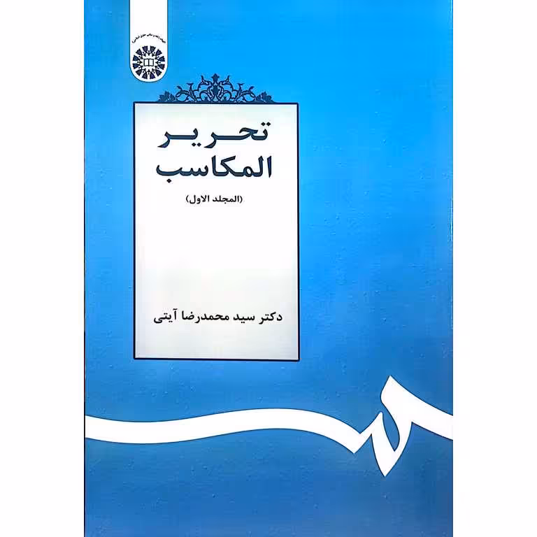 تحریر المکاسب (المجلد الاول)