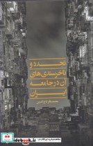 قیمت و خرید کتاب تجدد و ناخرسندی های آن در جامعه | ایده بوک