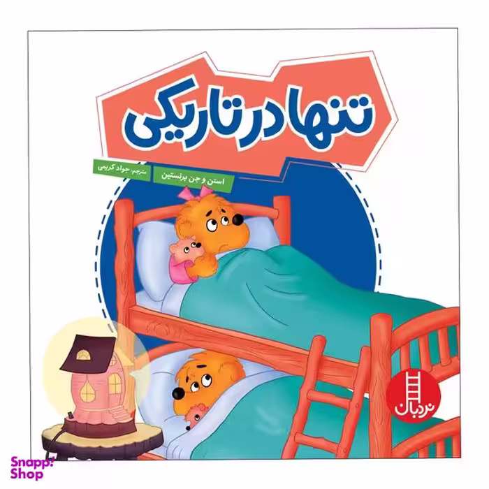 کتاب تنها در تاریکی اثر استن و جن برنستین انتشارات فنی ایران