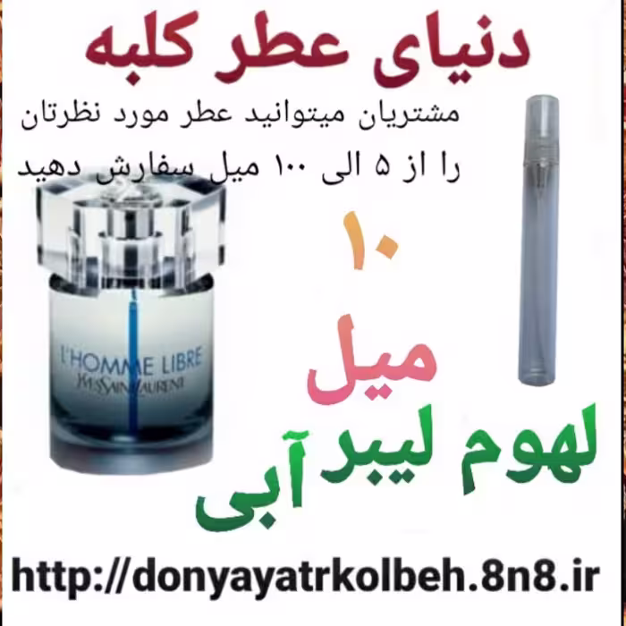 عطر لوم لیبر آبی 10 میل