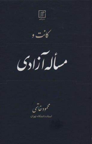 کانت و مساله آزادی