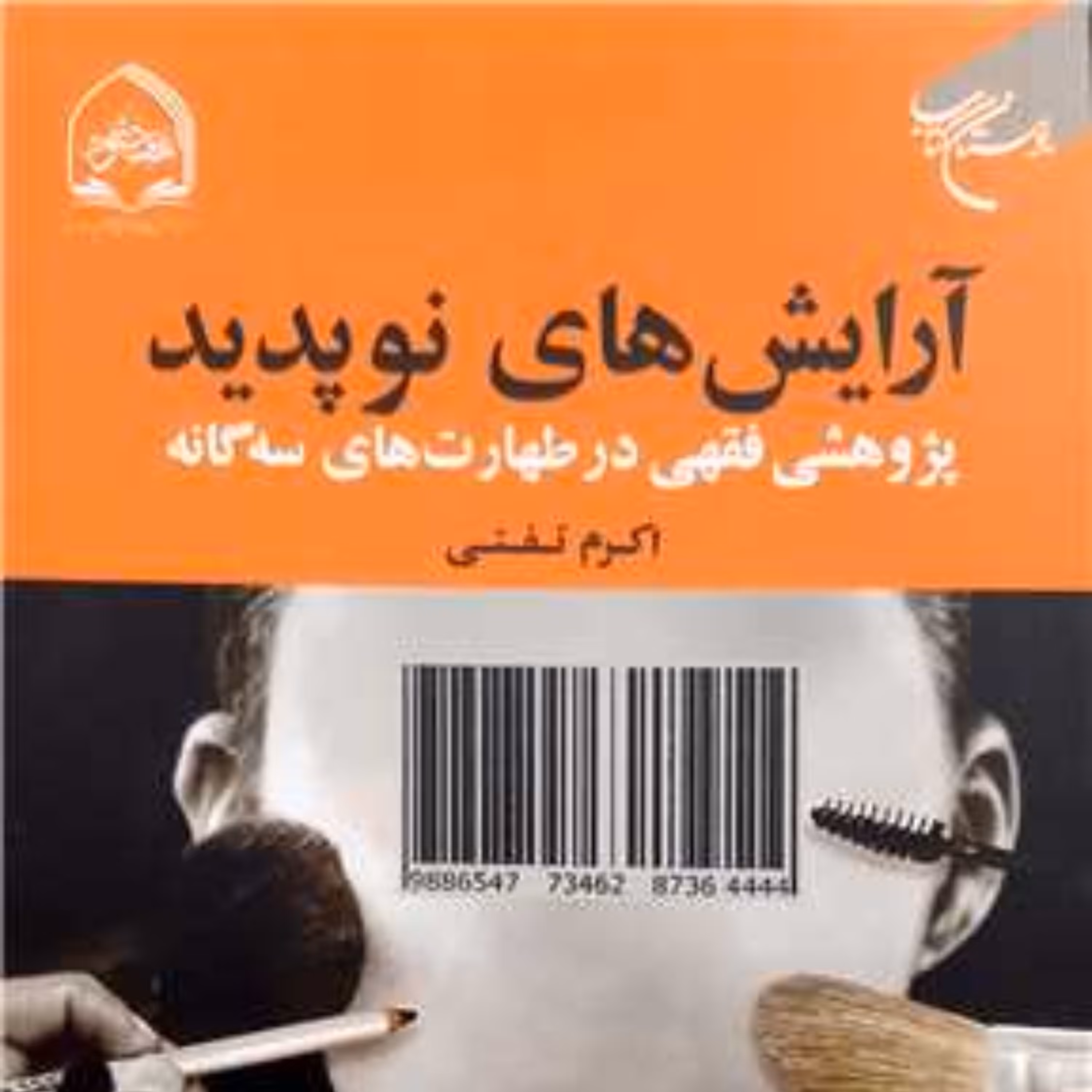 آرایش های نوپدید پژوهشی فقهی در طهارت های سه گانه اثر  اکرم تفتی نشر بوستان کتاب