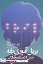 قیمت و خرید کتاب بریل آموزی پایه اثر نسرین ابراهیمی و سالار فرامرزی | ایده بوک