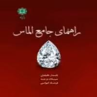 کتاب راهنمای جامع الماس اثر نامدار خلیلیان انتشارات پازینه