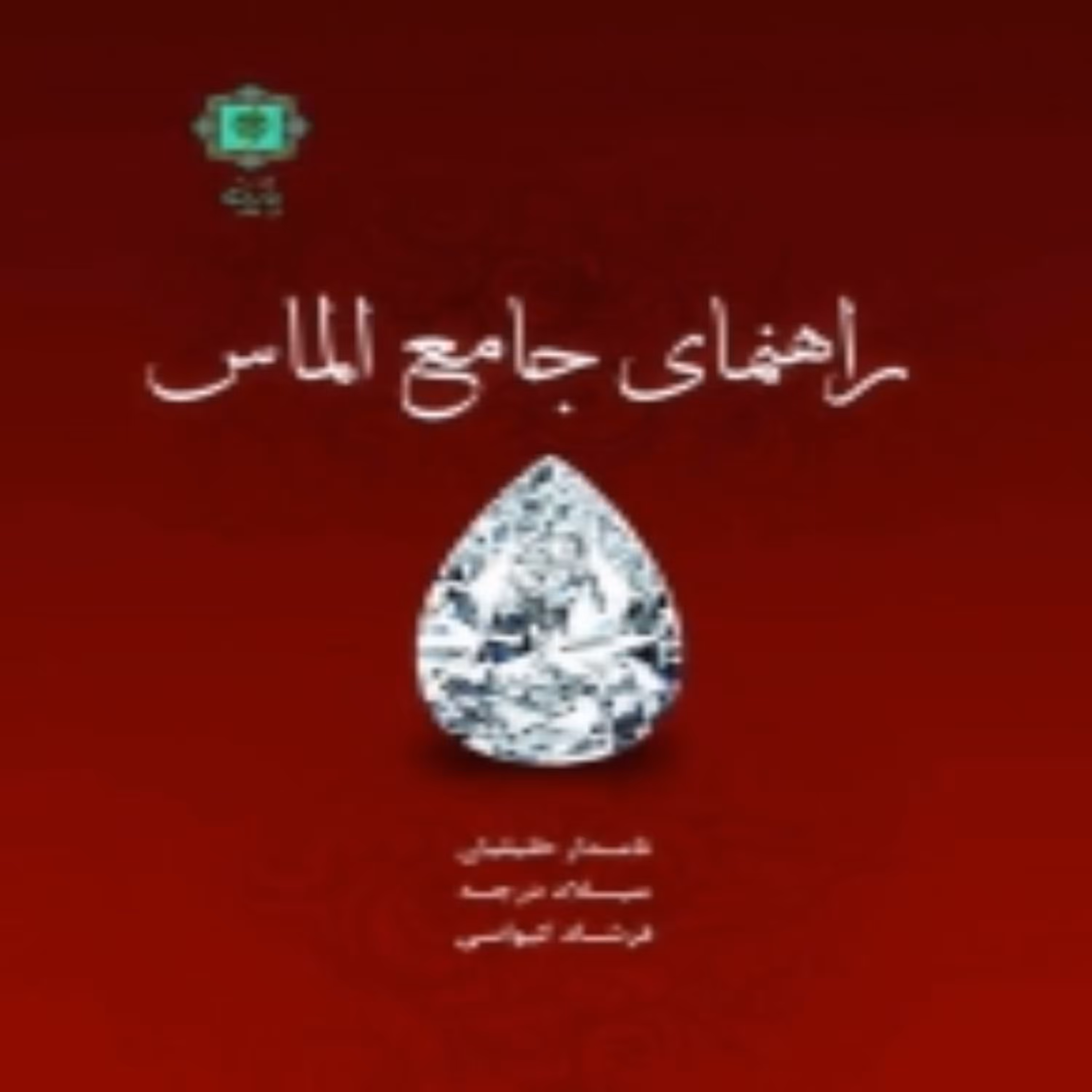 کتاب راهنمای جامع الماس اثر نامدار خلیلیان انتشارات پازینه