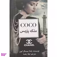 کتاب  کوکو  اثر پاملا بينينگز ايون انتشارات منوچهری