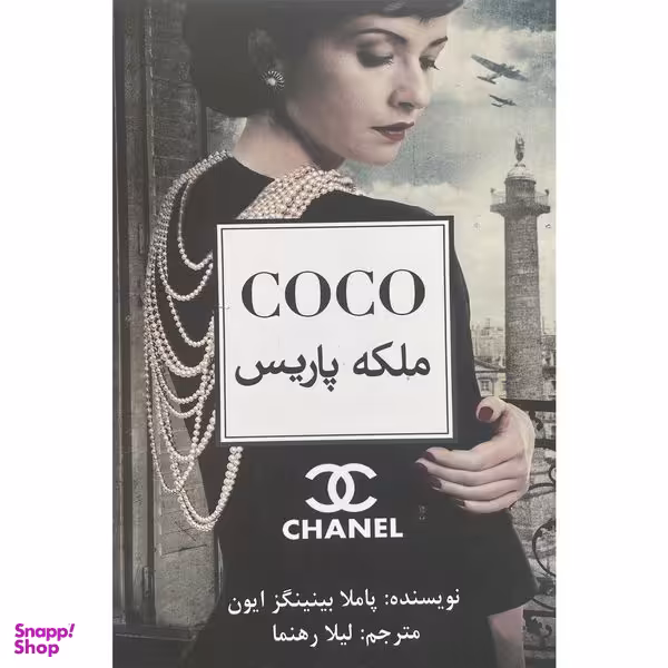 کتاب  کوکو  اثر پاملا بينينگز ايون انتشارات منوچهری