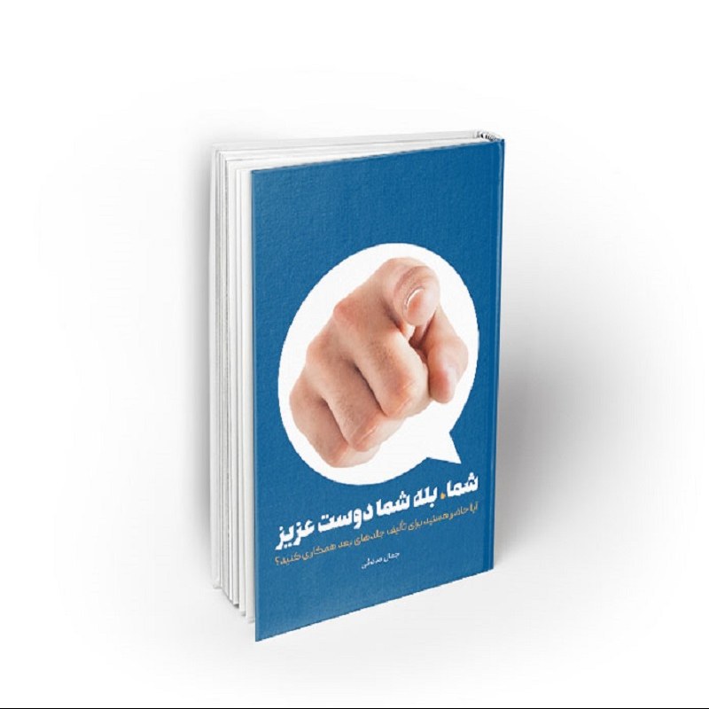 کتاب شما ، بله شما دوست عزیز، جمال صادقی، نشر معارف